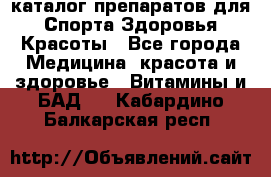Now foods - каталог препаратов для Спорта,Здоровья,Красоты - Все города Медицина, красота и здоровье » Витамины и БАД   . Кабардино-Балкарская респ.